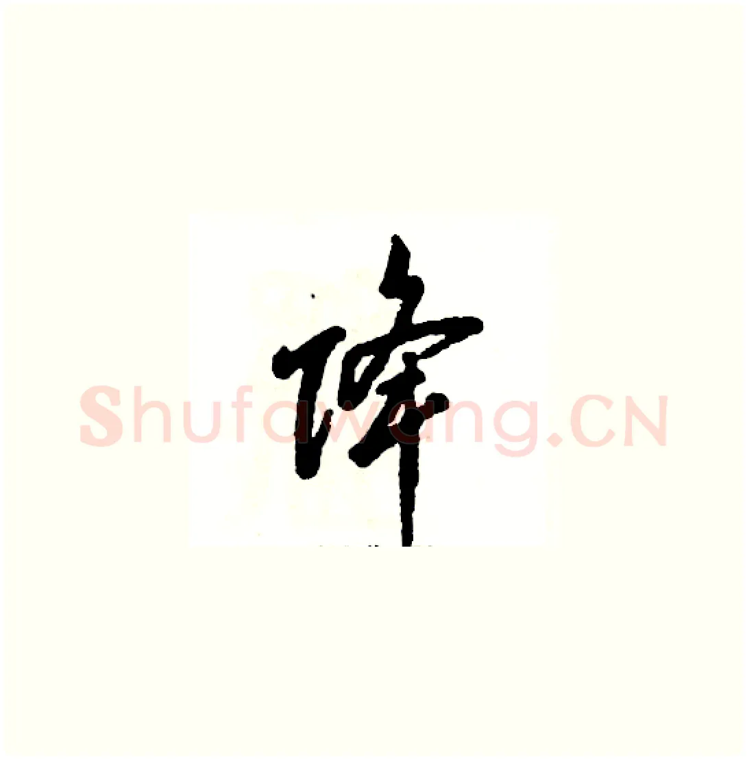 降硬笔草书写法,摘自张恒成硬笔书法字帖