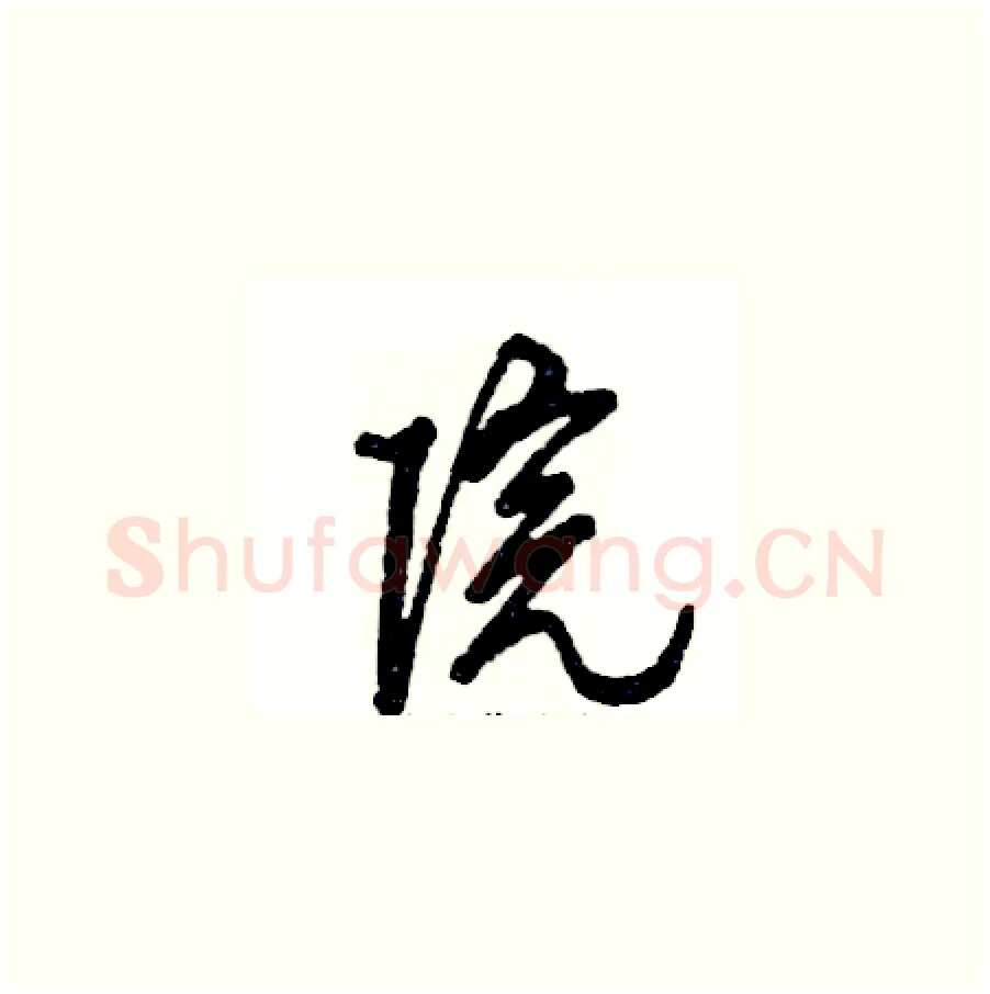 院硬笔草书写法,摘自张恒成硬笔书法字帖