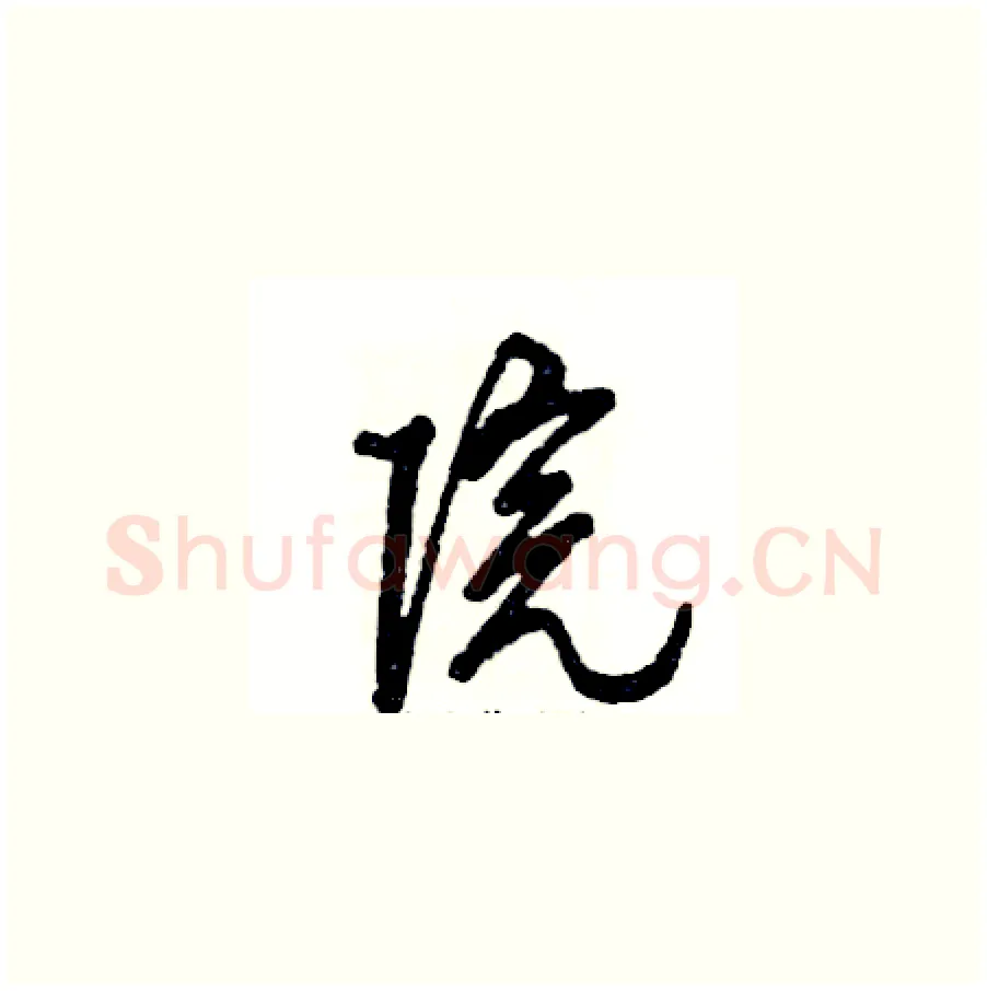 院硬笔草书写法,摘自张恒成硬笔书法字帖