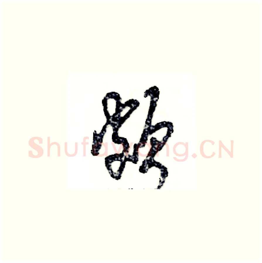 颇硬笔草书写法,摘自张恒成硬笔书法字帖