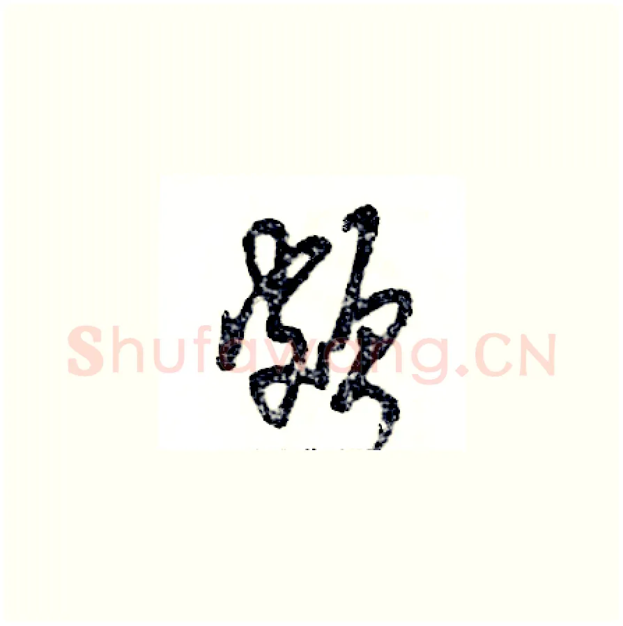 颇硬笔草书写法,摘自张恒成硬笔书法字帖