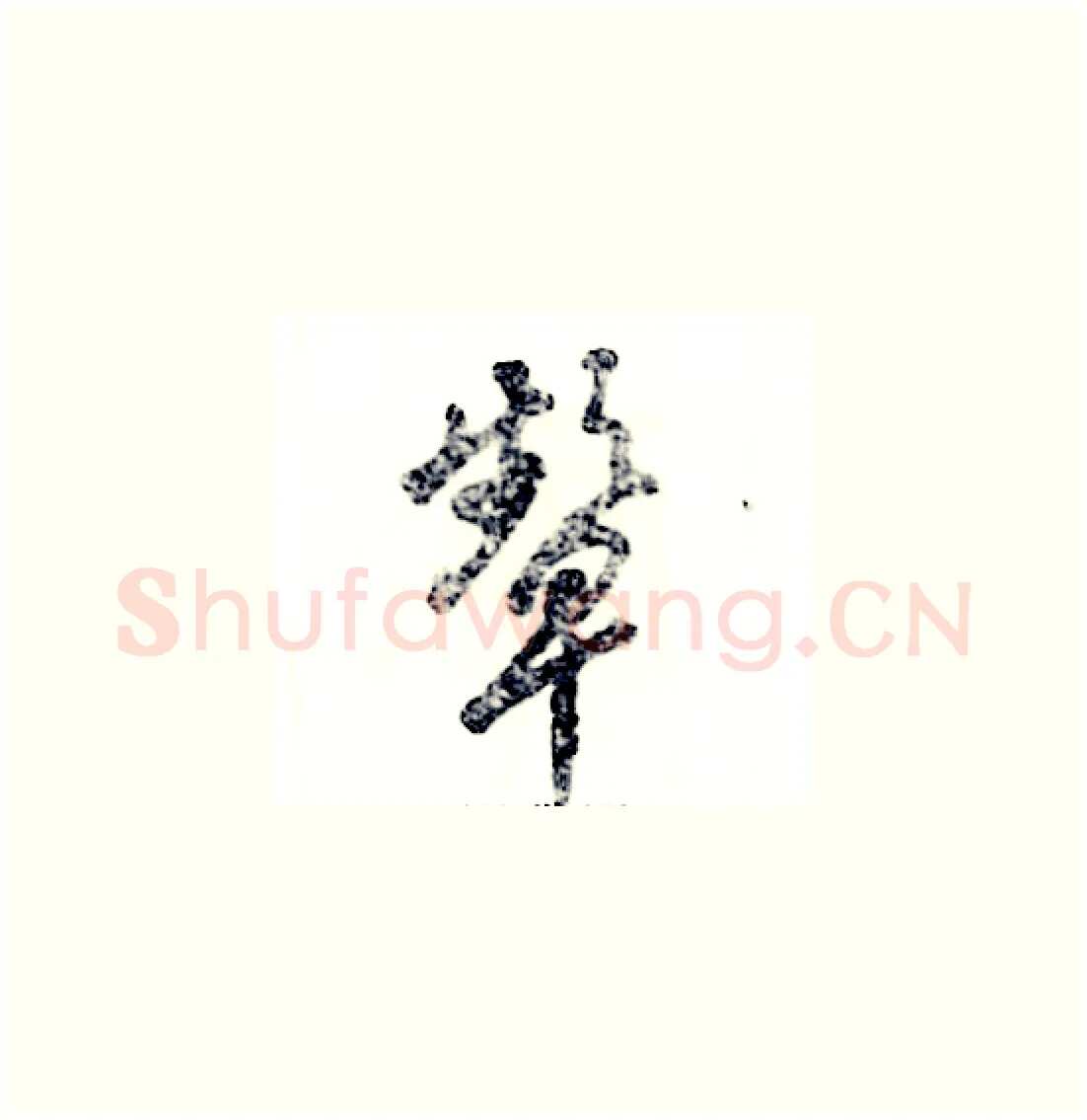 颦硬笔草书写法,摘自张恒成硬笔书法字帖