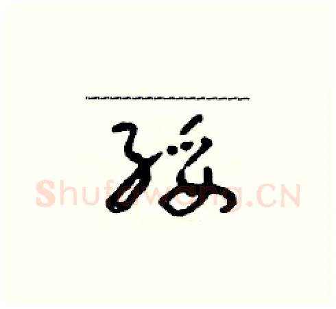 綏硬笔草书写法,摘自朱寿友硬笔书法字帖