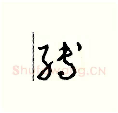 縛硬笔草书写法,摘自朱寿友硬笔书法字帖
