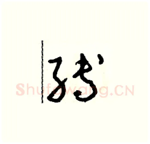 縛硬笔草书写法,摘自朱寿友硬笔书法字帖