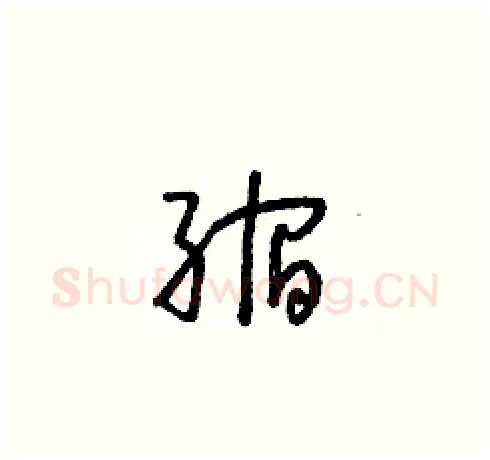 縮硬笔草书写法,摘自朱寿友硬笔书法字帖