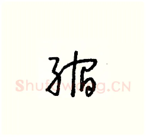 縮硬笔草书写法,摘自朱寿友硬笔书法字帖
