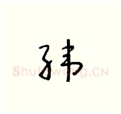 纬硬笔草书写法,摘自朱寿友硬笔书法字帖