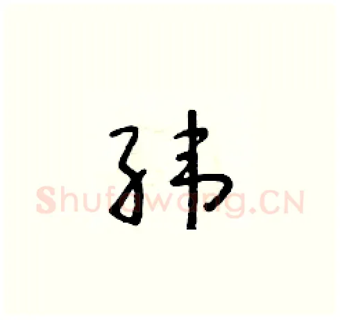 纬硬笔草书写法,摘自朱寿友硬笔书法字帖