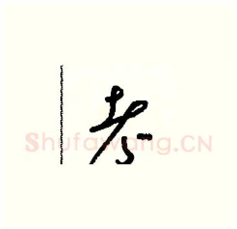 考硬笔草书写法,摘自朱寿友硬笔书法字帖