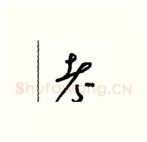 考硬笔草书写法,摘自朱寿友硬笔书法字帖