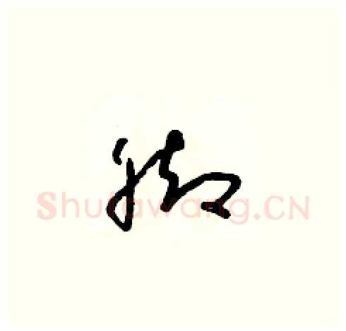腳硬笔草书写法,摘自朱寿友硬笔书法字帖