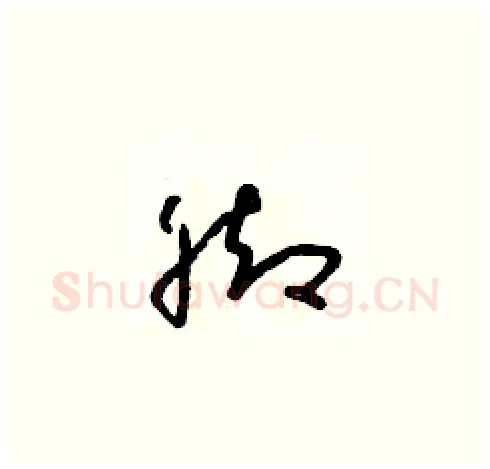腳硬笔草书写法,摘自朱寿友硬笔书法字帖