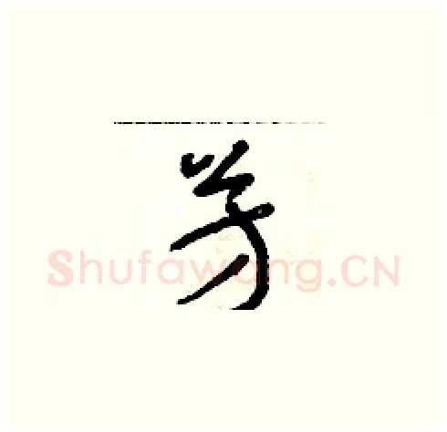 芳硬笔草书写法,摘自朱寿友硬笔书法字帖
