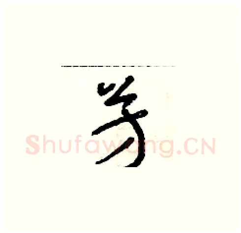 芳硬笔草书写法,摘自朱寿友硬笔书法字帖