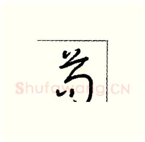 苟硬笔草书写法,摘自朱寿友硬笔书法字帖