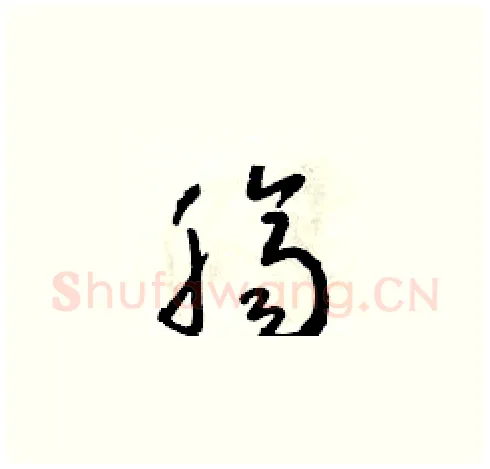 臍硬笔草书写法,摘自朱寿友硬笔书法字帖