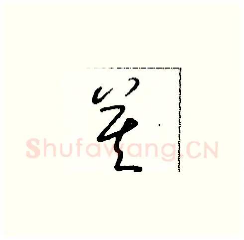 莫硬笔草书写法,摘自朱寿友硬笔书法字帖