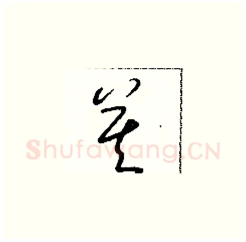莫硬笔草书写法,摘自朱寿友硬笔书法字帖