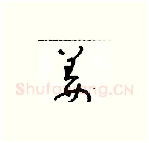 薑硬笔草书写法,摘自朱寿友硬笔书法字帖