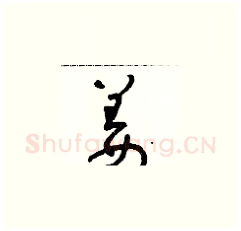 薑硬笔草书写法,摘自朱寿友硬笔书法字帖