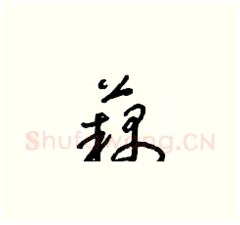 藕硬笔草书写法,摘自朱寿友硬笔书法字帖