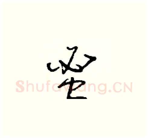 蜜硬笔草书写法,摘自朱寿友硬笔书法字帖