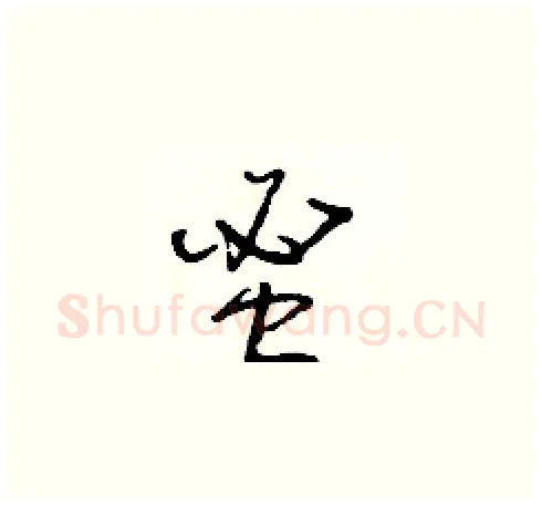 蜜硬笔草书写法,摘自朱寿友硬笔书法字帖