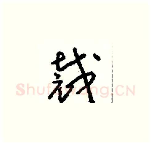 裁硬笔草书写法,摘自朱寿友硬笔书法字帖