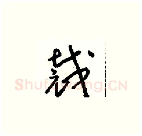 裁硬笔草书写法,摘自朱寿友硬笔书法字帖