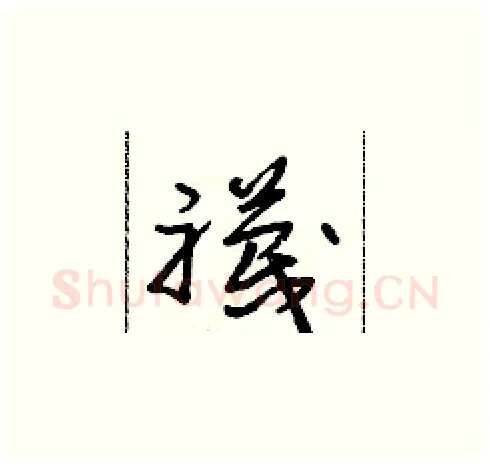 襪硬笔草书写法,摘自朱寿友硬笔书法字帖
