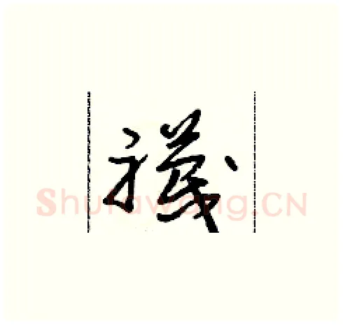 襪硬笔草书写法,摘自朱寿友硬笔书法字帖