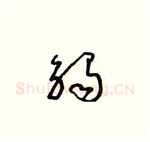 觸硬笔草书写法,摘自朱寿友硬笔书法字帖