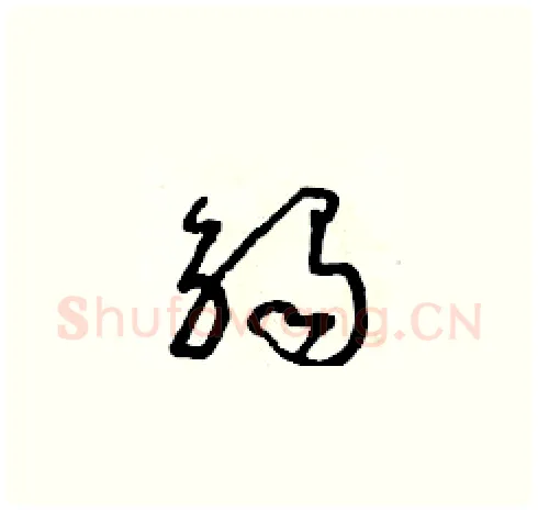 觸硬笔草书写法,摘自朱寿友硬笔书法字帖