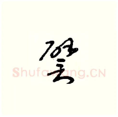 譬硬笔草书写法,摘自朱寿友硬笔书法字帖