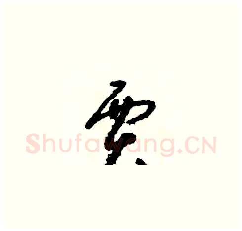 賈硬笔草书写法,摘自朱寿友硬笔书法字帖