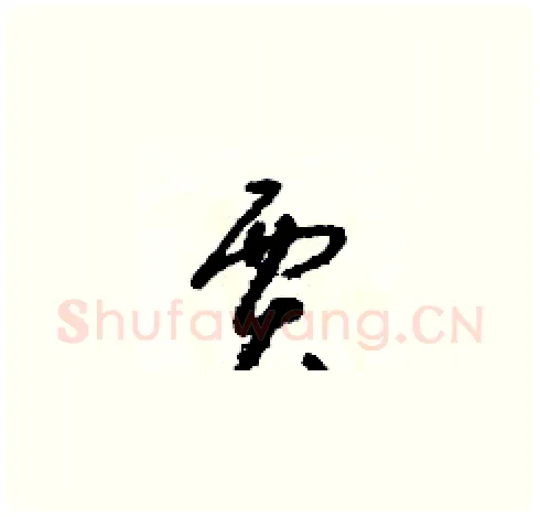 賈硬笔草书写法,摘自朱寿友硬笔书法字帖