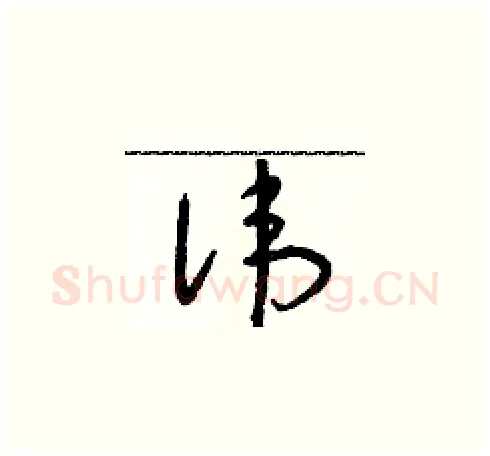 諱硬笔草书写法,摘自朱寿友硬笔书法字帖