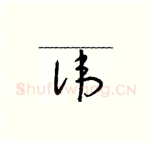 諱硬笔草书写法,摘自朱寿友硬笔书法字帖