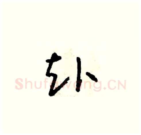 赴硬笔草书写法,摘自朱寿友硬笔书法字帖
