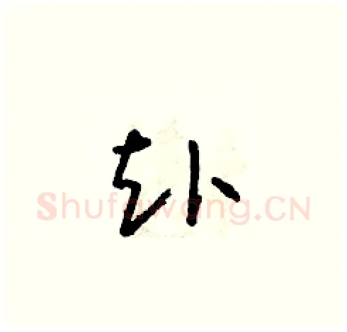 赴硬笔草书写法,摘自朱寿友硬笔书法字帖