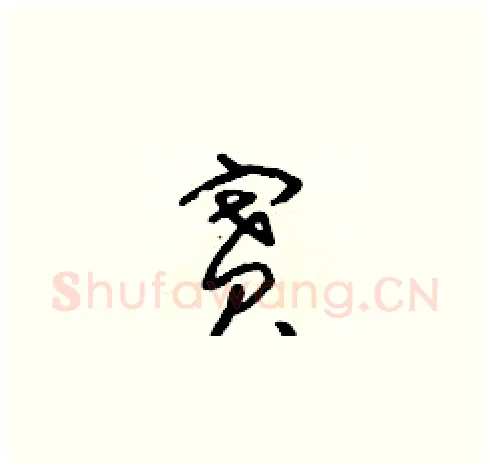 賽硬笔草书写法,摘自朱寿友硬笔书法字帖