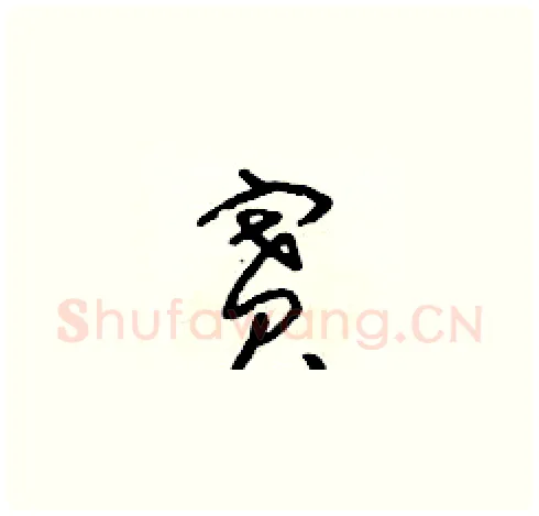 賽硬笔草书写法,摘自朱寿友硬笔书法字帖