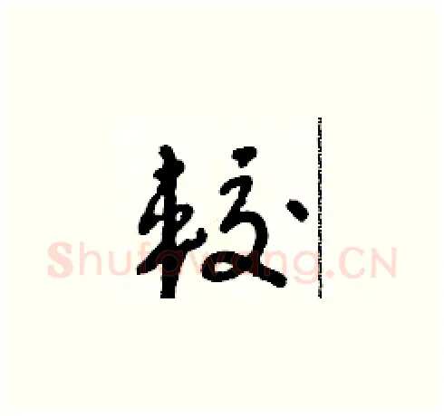 較硬笔草书写法,摘自朱寿友硬笔书法字帖
