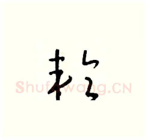 輪硬笔草书写法,摘自朱寿友硬笔书法字帖