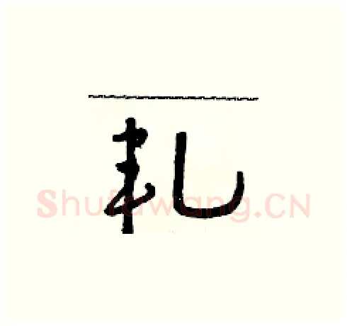 軋硬笔草书写法,摘自朱寿友硬笔书法字帖