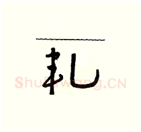 軋硬笔草书写法,摘自朱寿友硬笔书法字帖