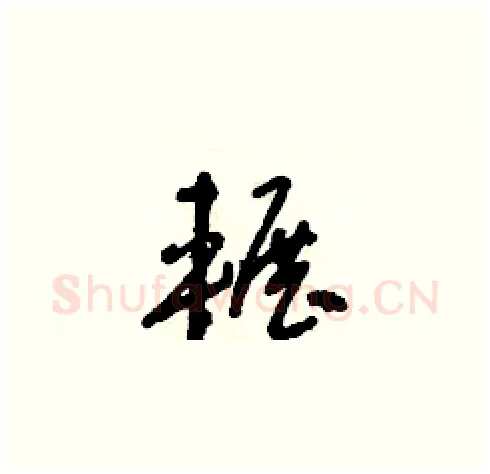 輾硬笔草书写法,摘自朱寿友硬笔书法字帖