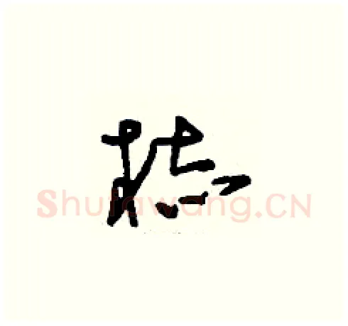梽硬笔草书写法,摘自刘少英硬笔书法字帖
