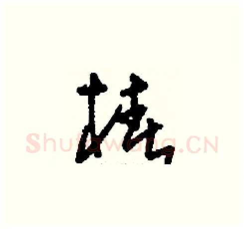 椿硬笔草书写法,摘自刘少英硬笔书法字帖